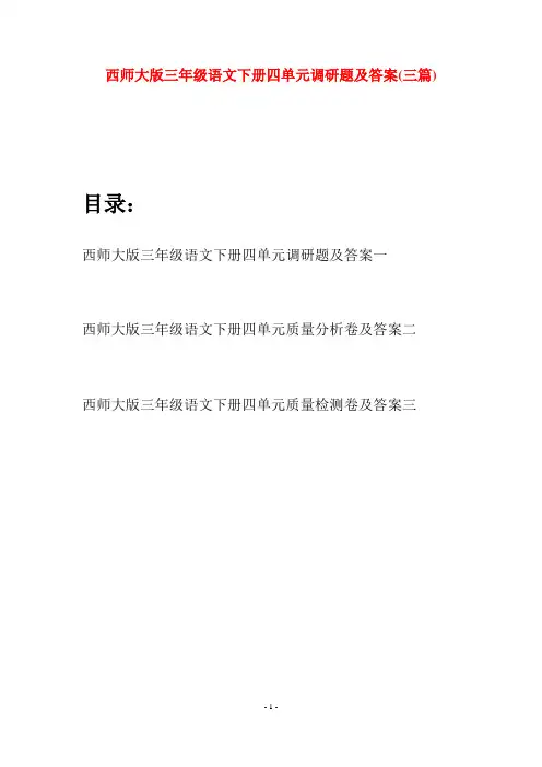 西师大版三年级语文下册四单元调研题及答案(三套)