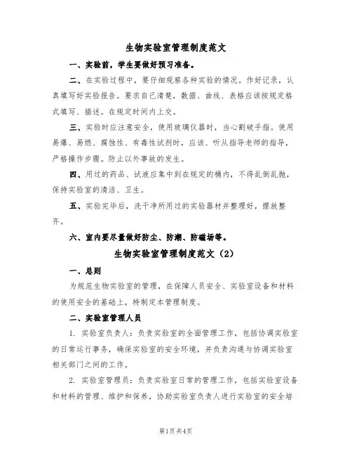 生物实验室管理制度范文(2篇)