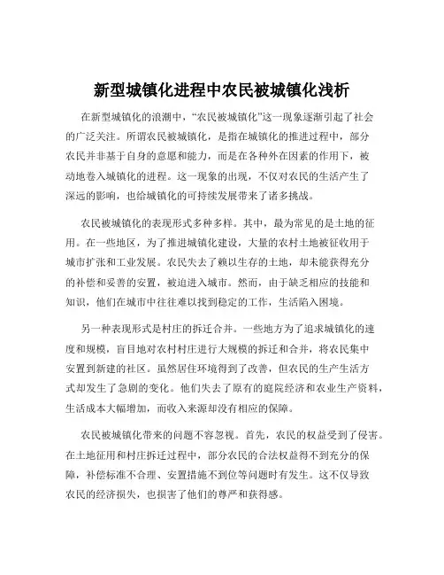 新型城镇化进程中农民被城镇化浅析
