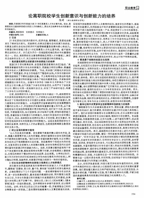 论高职院校学生创新意识与创新能力的培养