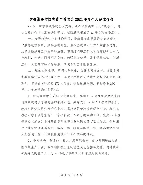 学校设备与国有资产管理处2024年度个人述职报告（2篇）