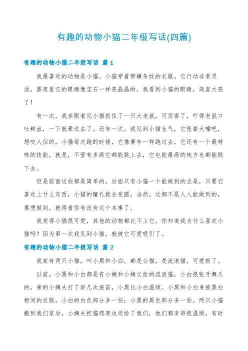 有趣的动物小猫二年级写话(四篇)