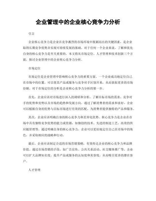 企业管理中的企业核心竞争力分析
