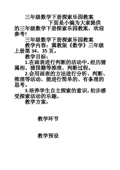 三年级数学下册探索乐园教案