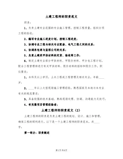 土建工程师的职责范文(4篇)