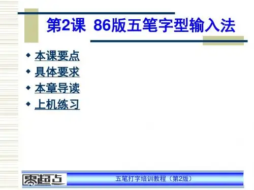 第3课 86版五笔字型输入法