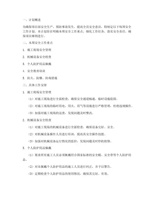 项目部每周安全工作计划