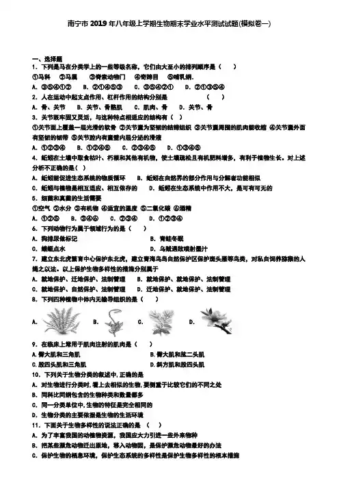 南宁市2019年八年级上学期生物期末学业水平测试试题(模拟卷一)