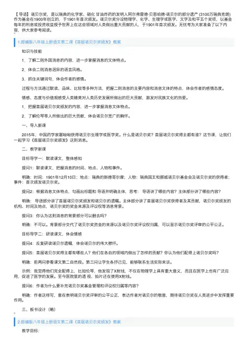 部编版八年级上册语文第二课《首届诺贝尔奖颁发》教案及知识点