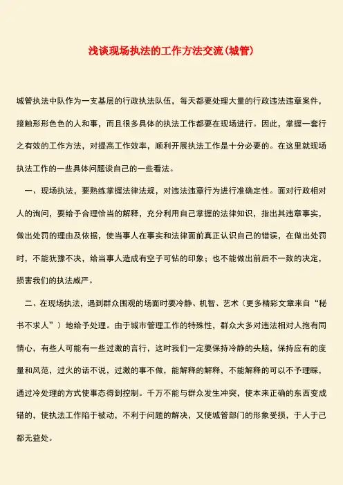 参考范文：浅谈现场执法的工作方法交流(城管)