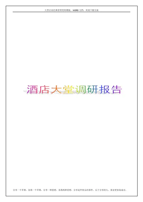 酒店大堂调研总结报告7p