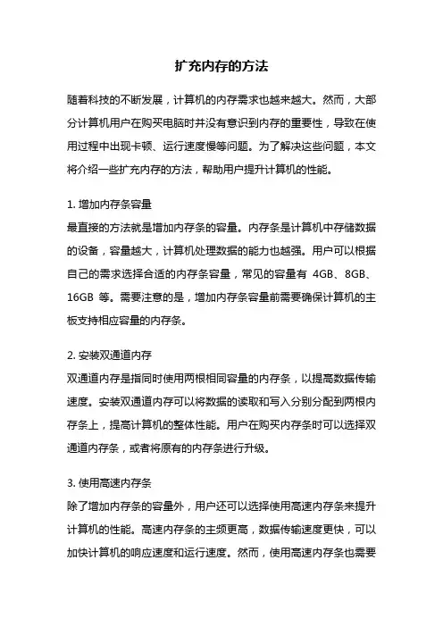 扩充内存的方法