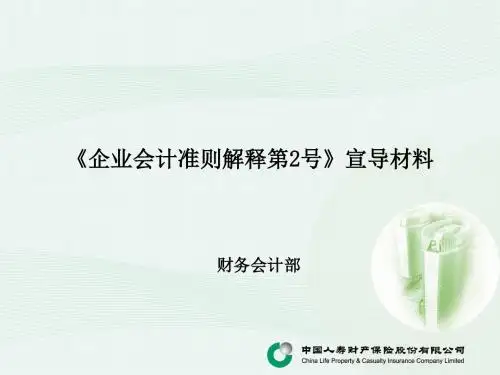 企业会计准则解释2号宣导材料