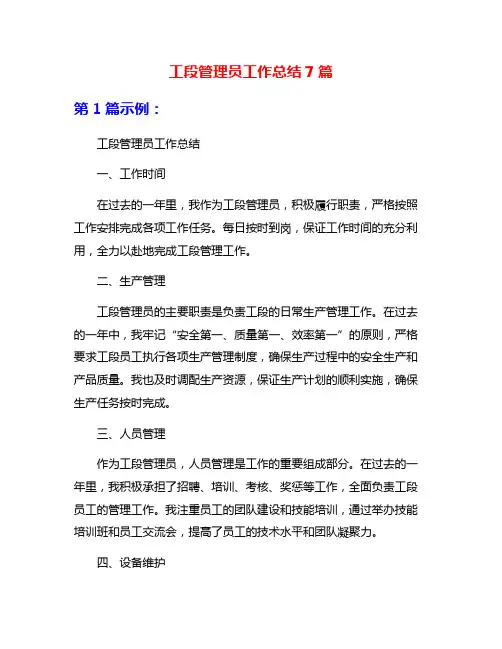 工段管理员工作总结7篇