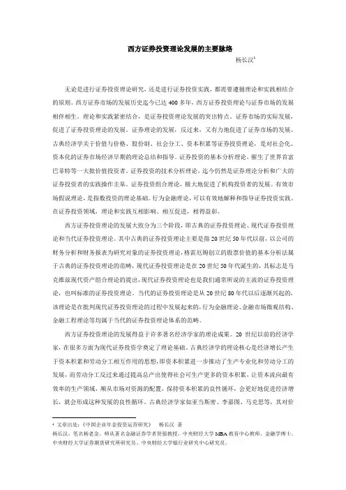 西方证券投资理论发展的主要脉络