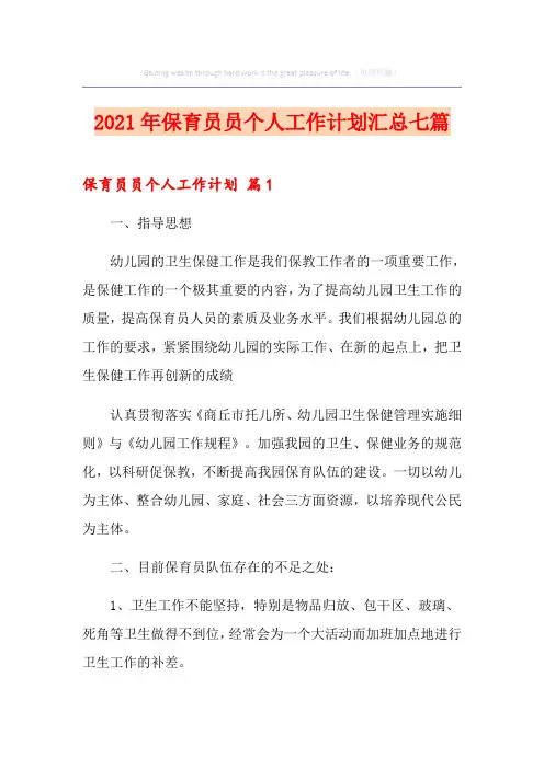 2021年保育员员个人工作计划汇总七篇