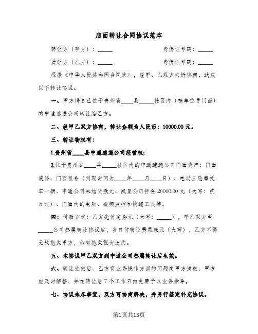 店面转让合同协议范本(七篇)