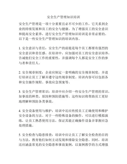 安全生产管理知识培训