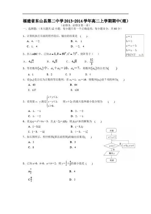 数学上学期期中试题-东山县第二中学2013-2014学年高二上学期期中考试数学试题及答案(理)4
