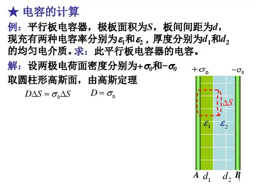 电容的计算-1