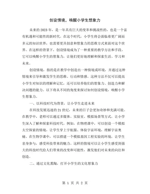 创设情境,唤醒小学生想象力