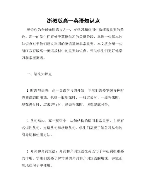 浙教版高一英语知识点