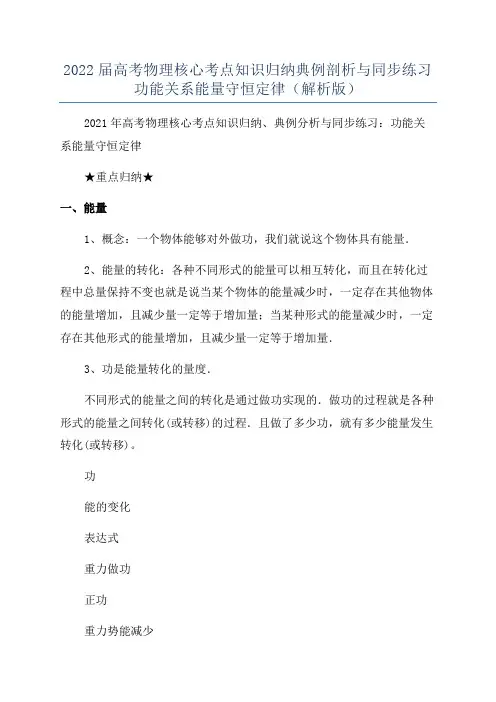 2022届高考物理核心考点知识归纳典例剖析与同步练习功能关系能量守恒定律(解析版)