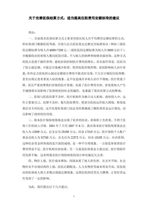 关于完善医保结算方式,适当提高住院费用定额标准的建议