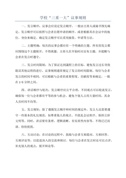 学校“三重一大”议事规则