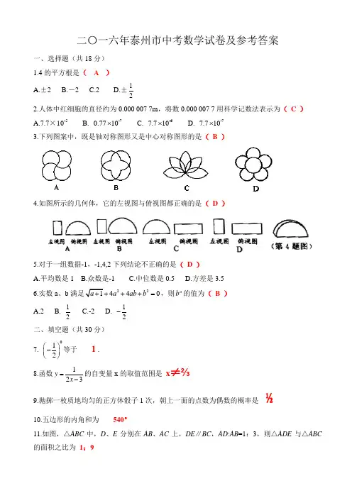 【中考真题】江苏省泰州市2016年中考数学试卷及参考答案