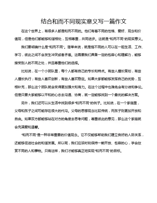结合和而不同现实意义写一篇作文