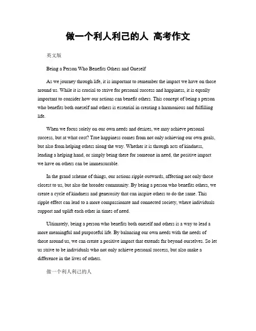 做一个利人利己的人 高考作文