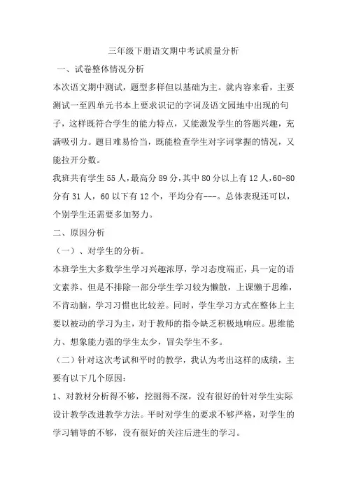人教版小学三年级下册语文期中考试试卷分析