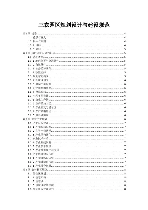 三农园区规划设计与建设规范