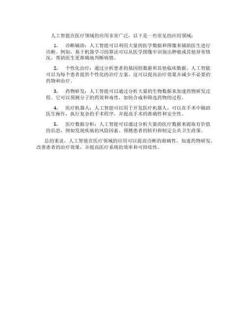 人工智能在医疗领域的应用