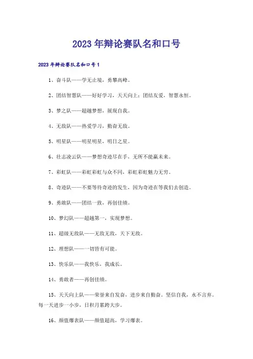 2023年辩论赛队名和口号