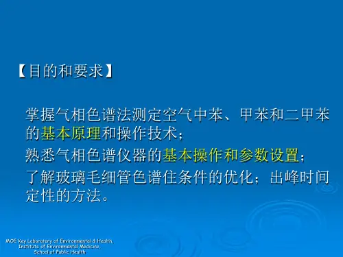 空气中苯、甲苯和二甲苯的测定