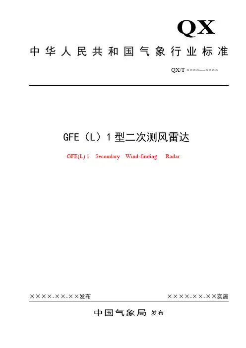 gfe(l)1型二次测风雷达 1 范围