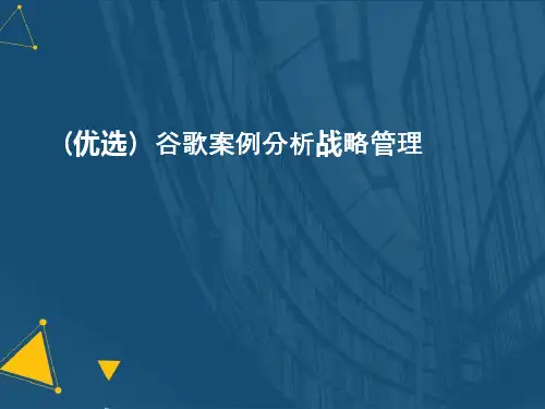 (优选)谷歌案例分析战略管理