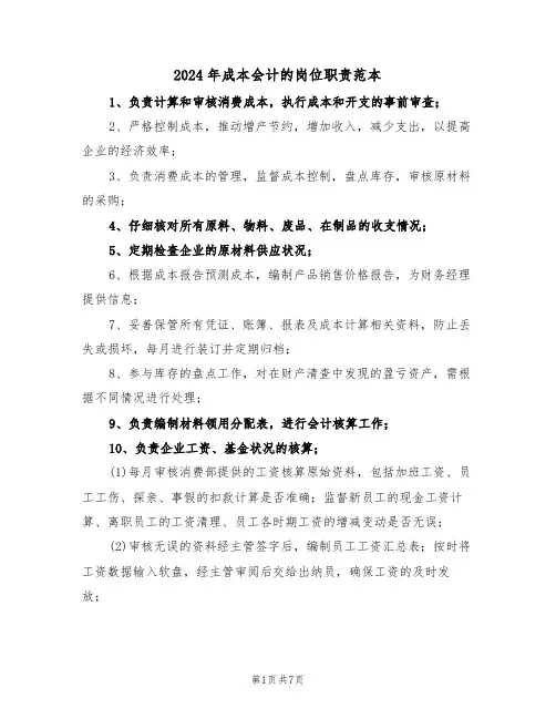 2024年成本会计的岗位职责范本（六篇）