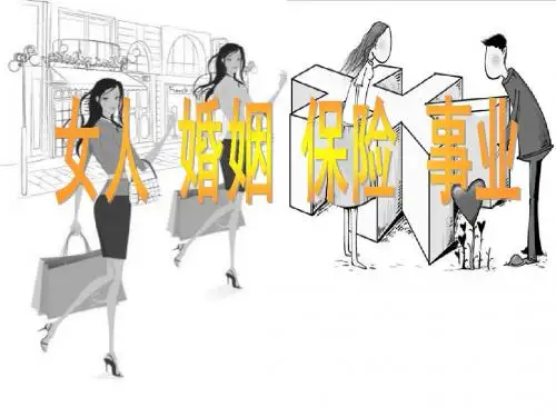 女人 婚姻 保险 事业