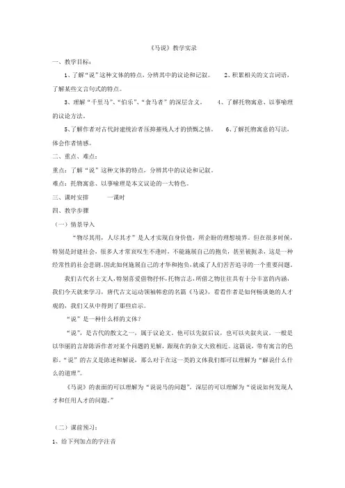 初中语文_《马说》课件教学设计学情分析教材分析课后反思