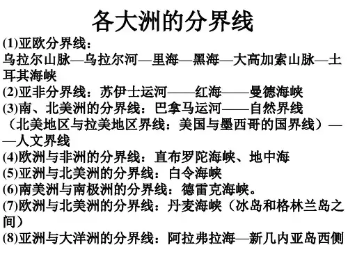 大洲分界线