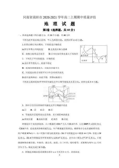 河南省南阳市2020-2021学年高二上期期中考试地理试题 含详解