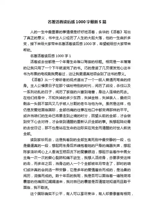 名著活着读后感1000字最新5篇