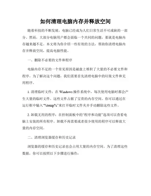 如何清理电脑内存并释放空间