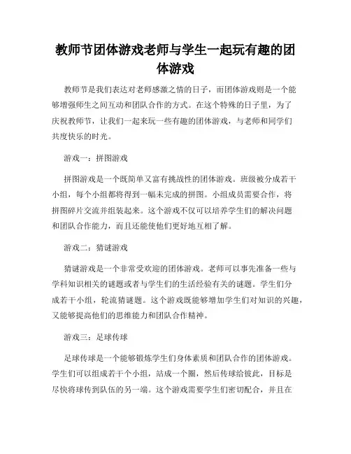 教师节团体游戏老师与学生一起玩有趣的团体游戏