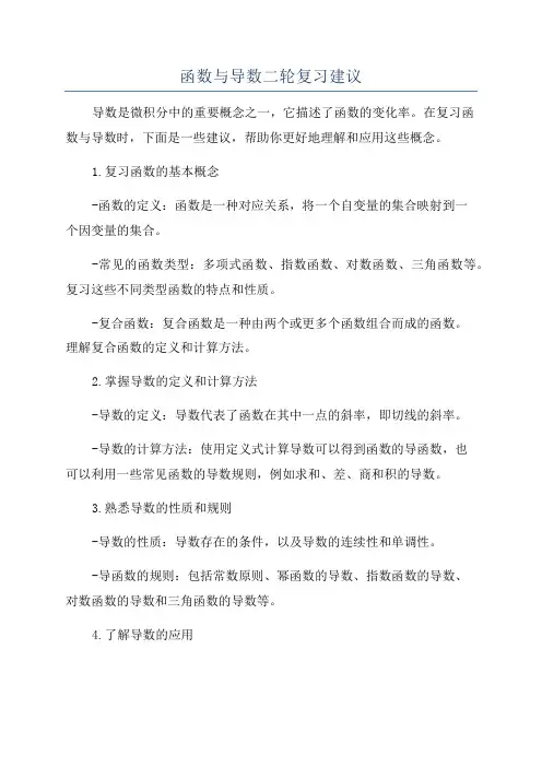函数与导数二轮复习建议