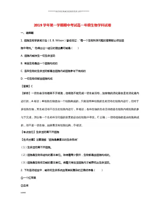 高一生物上学期期中试题(含解析)人教版新版