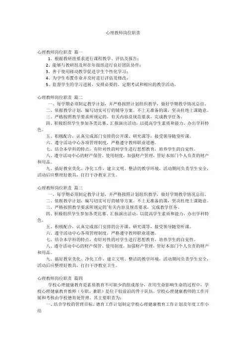 心理教师岗位职责
